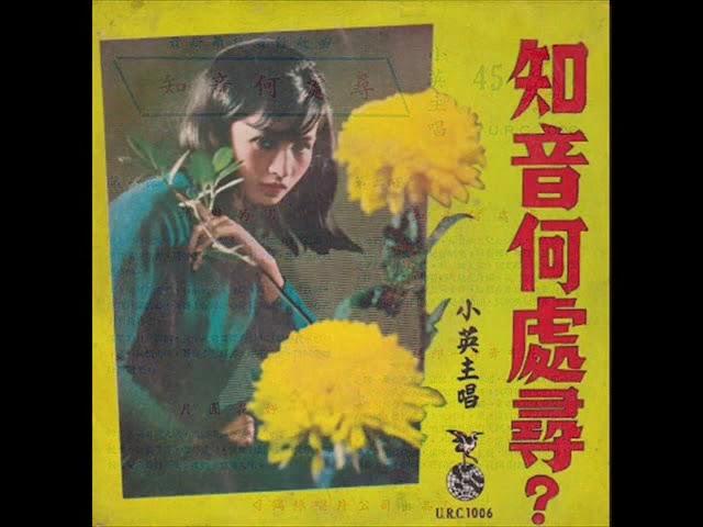 1967年  小英  - 「知音何处寻」专辑   (4首)