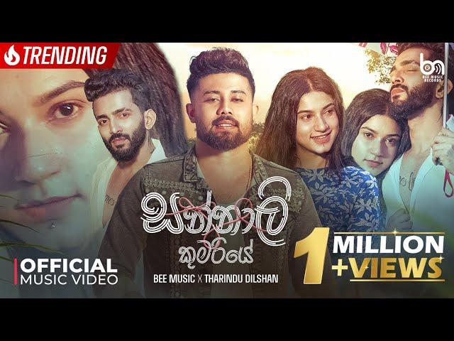 Tharidu Dilshan - Sannali Kumariye (සන්නාලි කුමරියේ) Kavi kola Pireuwath Liya | Official Music Video