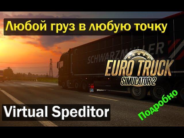 ETS 2|Создаем груз в Virtual Speditor|Любой маршрут для груза в ETS2