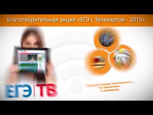 ЕГЭ с телекартой