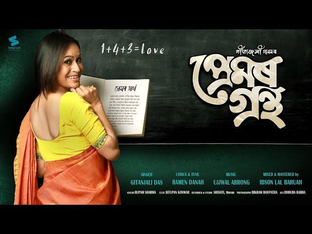 PREMOR GRONTHA | প্ৰেমৰ গ্ৰন্থ | @GitanjaliDas | NEW Assamese Song 2025 | Ramen Danah | Ujjwal Arong