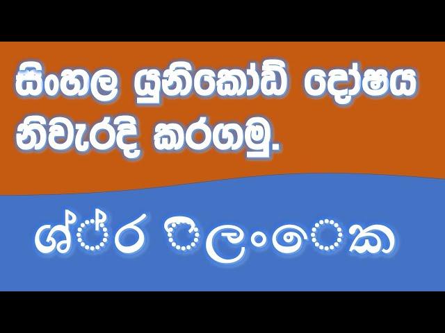 සිංහල යුනිකෝඩ් දෝශය නිවැරදි කරමු.  How to Fix Sinhala Unicode Error