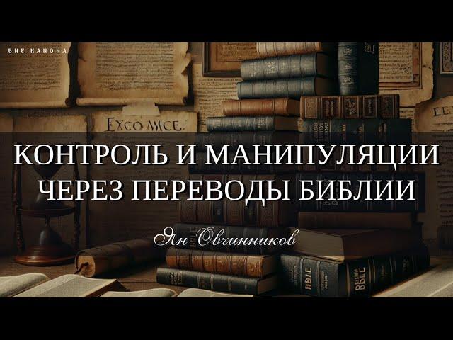 Контроль и манипуляции через переводы Библии - Ян Овчинников