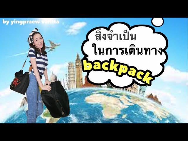 หญิงแพรว |สิ่งจำเป็นในการเดินทางแบบ Backpack จัดกระเป๋ายังไงดีของเยอะไปหมด!!