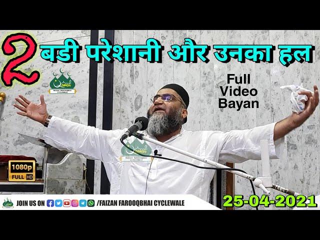 Qari Ahmed Ali | 2 Bade Problem Or Unka Hal | New Full Video Bayan | 25-04-2021| Ramzan Special