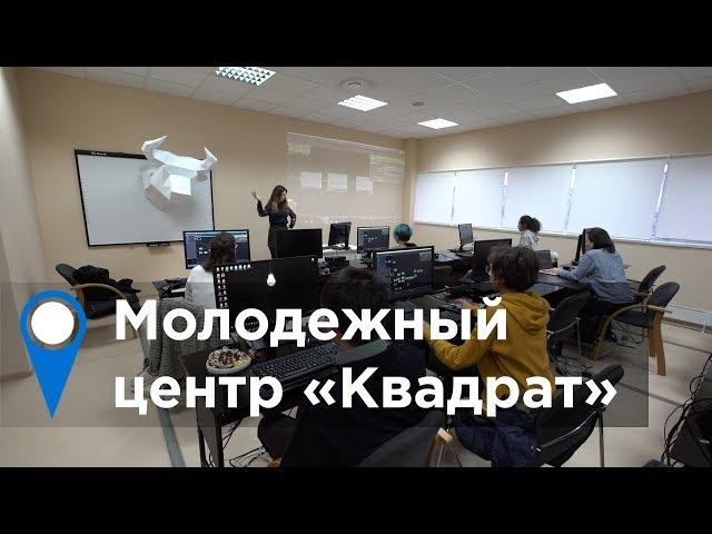 Молодежный центр «Квадрат»