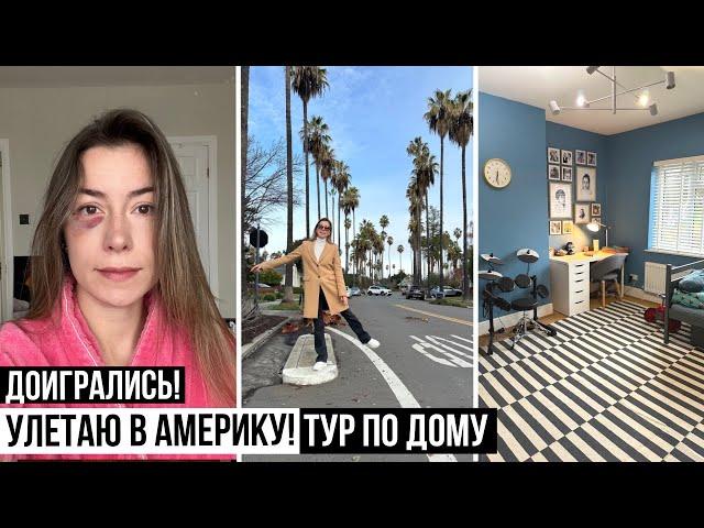 ДОИГРАЛИСЬ ! ТУР ПО НАШЕМУ ДОМУ В ЛОНДОНЕ