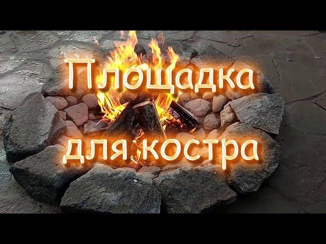 Площадка для костра и отдыха своими руками