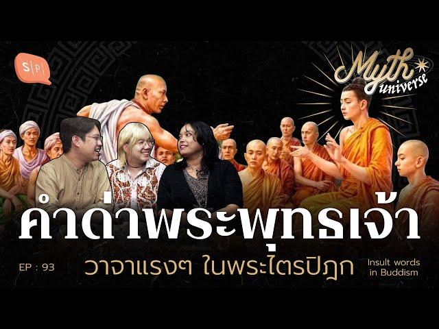 คำด่าพระพุทธเจ้า วาจาแรงๆ ในพระไตรปิฎก | Myth Universe EP93