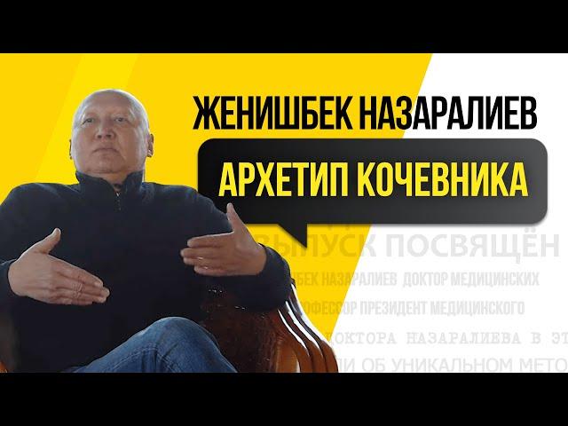 Женишбек Назаралиев – Кочевники | Образование | Душа