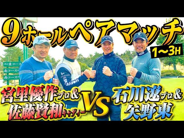 【ペアマッチ対決 #1】石川遼プロ＆矢野東 VS 宮里優作プロ＆佐藤賢和キャディー ＠表蔵王国際ゴルフクラブ【前編】