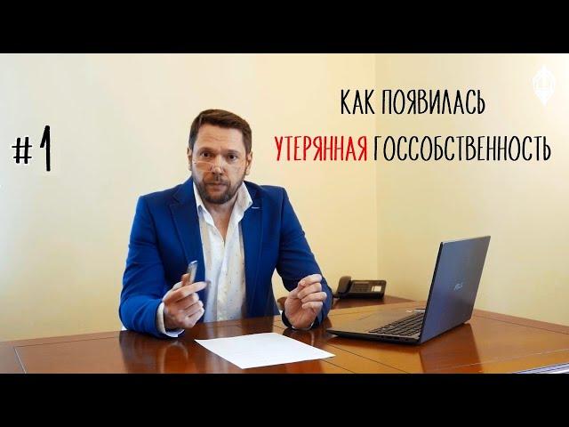 Урок #1 Как появилась утерянная госсобственность