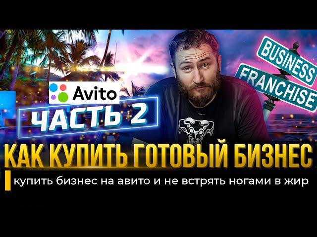 Покупаем готовый бизнес на авито | Выгодно ли?