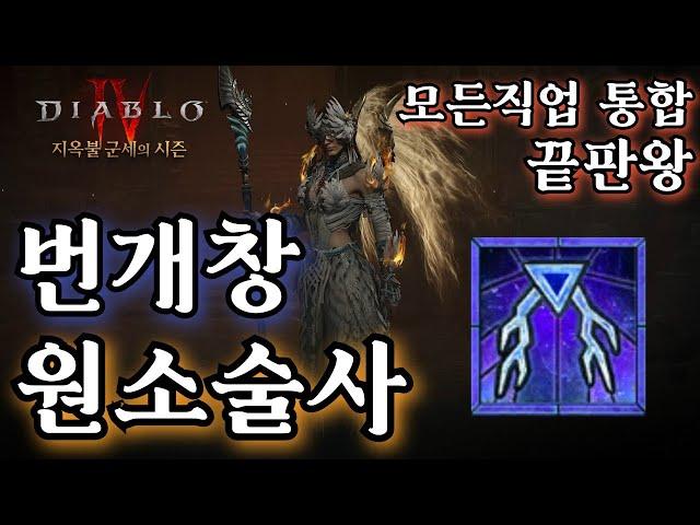 [디아블로4:시즌5] 전직업 통합 끝판왕. SSS급 원소술사 번개창 빌드 세팅가이드. (Special thanks to Mekuna)