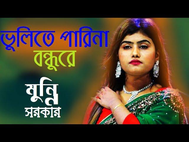 ভুলিতে পারিনা বন্ধুরে বিচ্ছেদ গান বাউল গান মুন্নি সরকার jagroto Vision Live