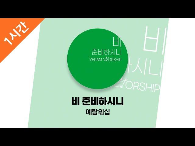 [1시간 연속 듣기] 비 준비하시니 - 예람워십