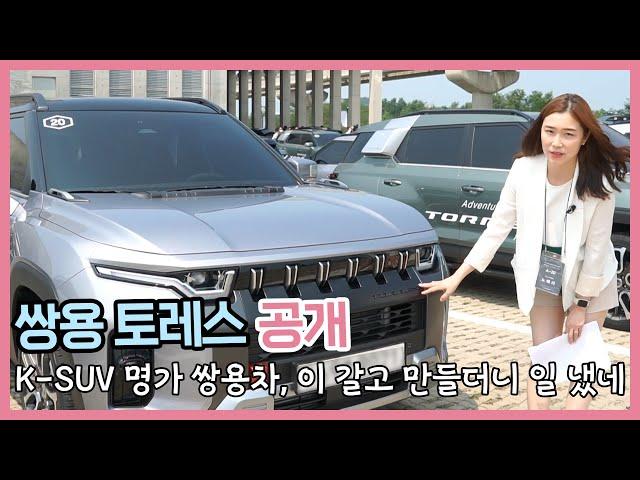 쌍용 토레스 공개... K-SUV 명가 쌍용차, 이 갈고 만들더니 일 냈네 l 씨카고 미디어 쇼케이스 현장