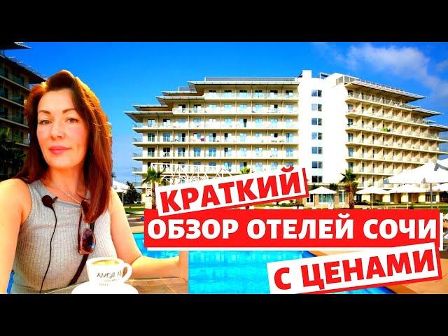 #СОЧИ//СКОЛЬКО СТОИТ ОТДОХНУТЬ В СОЧИ ?//ОТЕЛИ ИМЕРЕТИНСКОЙ НАБЕРЕЖНОЙ С ЦЕНАМИ//ОТЕЛЬ СОЧИ