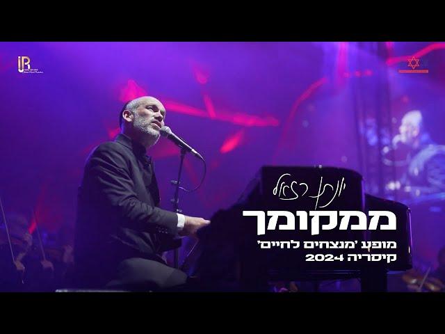 יונתן רזאל - ממקומך Live | מופע הצדעה למגן דוד אדום | קיסריה 2024