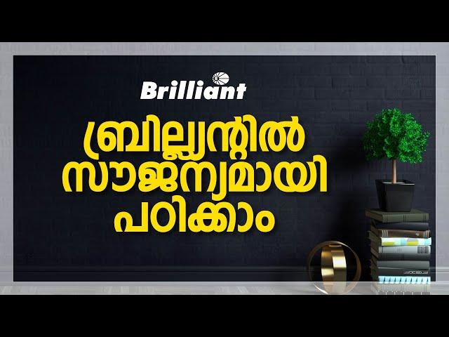 ബ്രില്ല്യന്റിൽ  സൗജന്യമായി പഠിക്കാം... | Let's Learn For Free At Brilliant