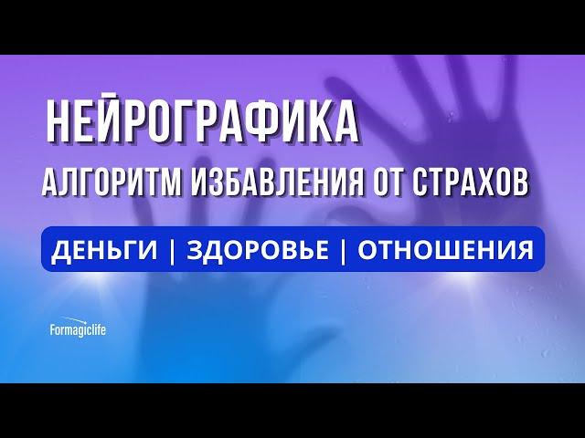 НЕЙРОГРАФИКА: КАК ИЗБАВИТЬСЯ ОТ СТРАХА? АЛГОРИТМ СТРАХИ. КАК ПРЕОДОЛЕТЬ СТРАХ? КАК ПРИВЛЕЧЬ ДЕНЬГИ?