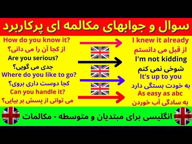 مکالمات انگلیسی برای مبتدیان و متوسطه - سوال و جوابهای مکالمه ای