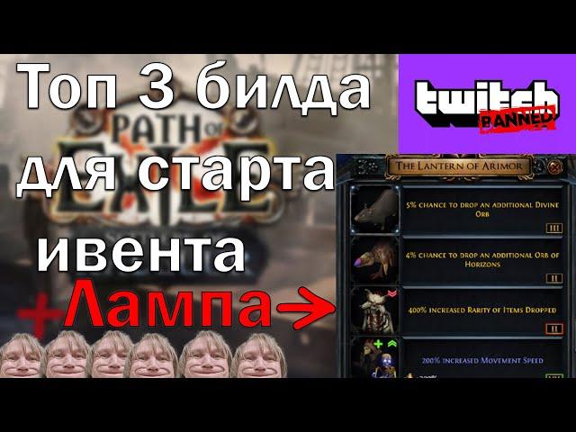 Топ билды для перезапуска лиги 3.25 ивент + БАН НА TWITCH