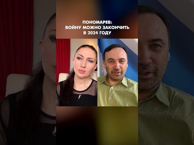 Пономарев: Войну можно закончить в 2024 году #shorts