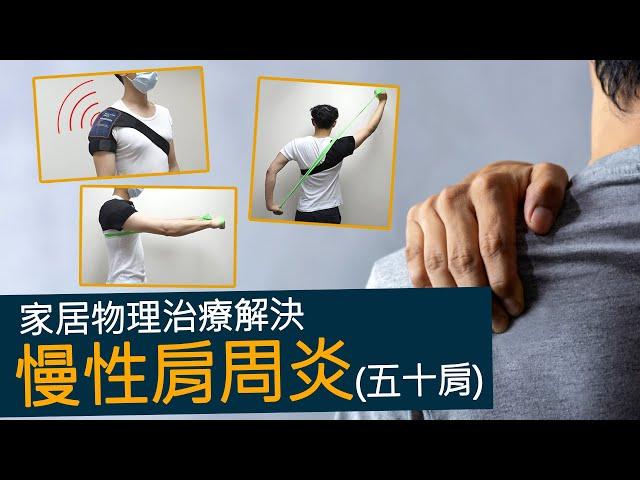 家居物理治療運動改善肩周炎【一分鐘醫學】│C06 │C05 │C15