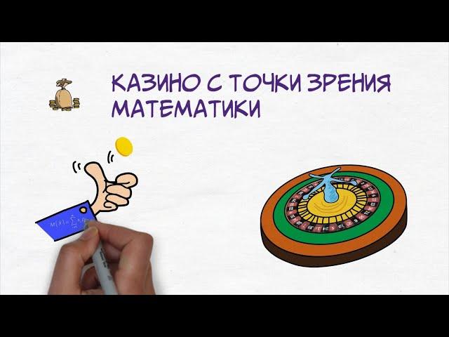 Как математически обыграть казино?