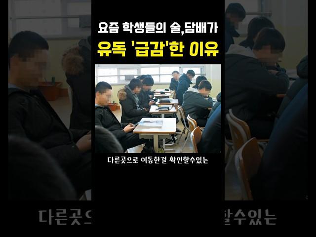 학생들의 술담배율이 급락한 소름돋는 이유 ㅎㅈㄷ