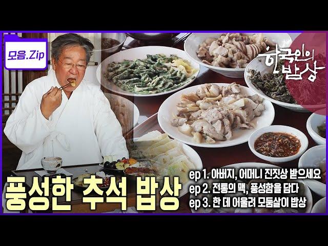[모음zip추석 밥상] 그리운 가족이 모이는 날 추석! 푸짐하게 차려진 추석 밥상을 만난다 | 한국인의 밥상 | KBS 2013년2022년 방송