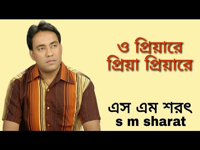 O Priyare Priya Priyare By S M Sharat Official || ও প্রিয়ারে প্রিয়া প্রিয়ারে  এস এম শরৎ..