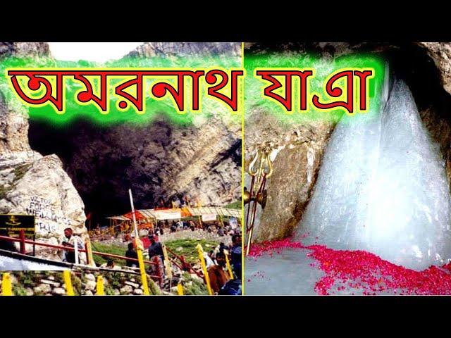 [Kolkata to Amarnath] Amarnath yatra 2019 | Amarnath yatra 2019 in bengali