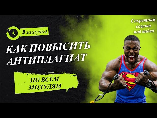 Как повысить уникальность по всем модулям Антиплагиат ВУЗ?