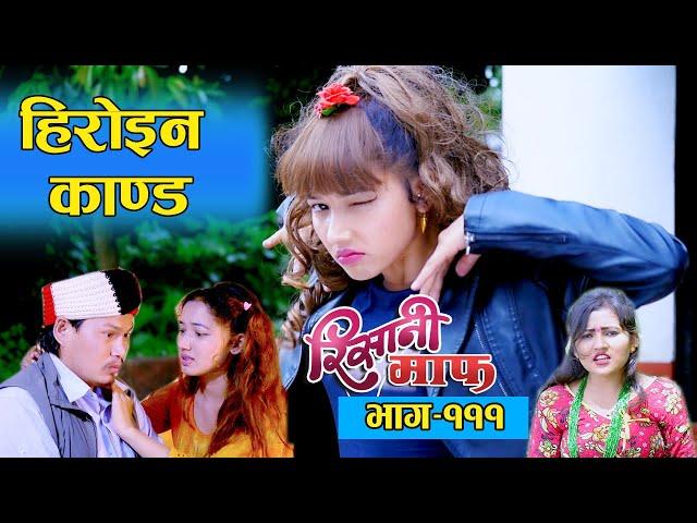 Risaani Maaf ll सुकुमायालाई हिरोनी बन्ने भुत सवार.........(Episode-111) 24 July, 2020