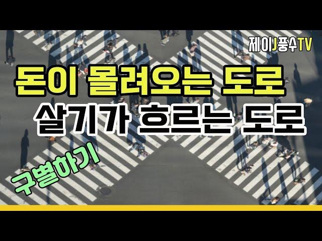 [풍수지리]돈이 몰려오는 도로, 살기가 흐르는 도로 구별하기 part2