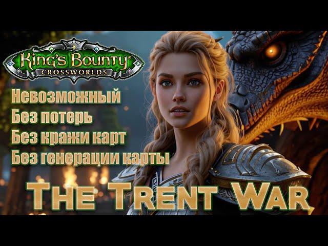 Прохождение King's Bounty:Crossworlds. The Trent War. Маг. Невозможный. Без потерь и кражи карт. #6