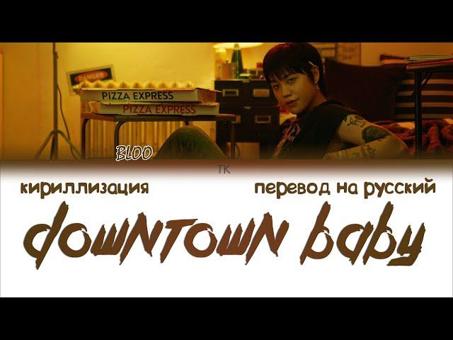 BLOO - Downtown Baby [ПЕРЕВОД НА РУССКИЙ/КИРИЛЛИЗАЦИЯ Color Coded Lyrics]