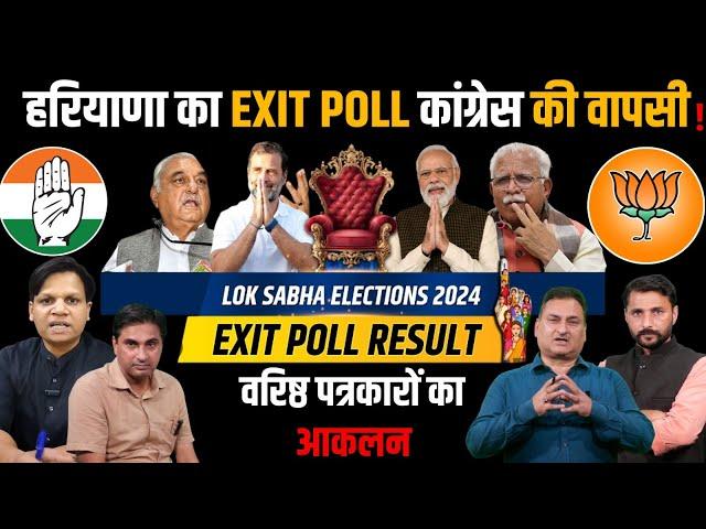 Haryana City Tehelka एग्जिट Poll 2024 : वरिष्ठ पत्रकारों का आंकलन Live