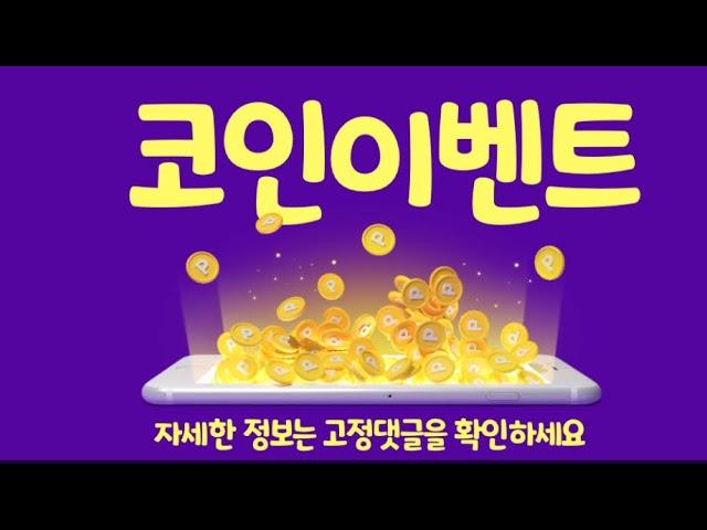 [코인 이벤트] 코인원, 만트라 이벤트 2차 균등지급이벤트 소개 /쿠팡 1만원 쿠폰 선착순 지급이벤트