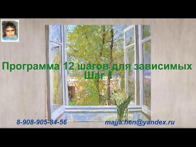 Программа 12 шагов для зависимых шаг 1