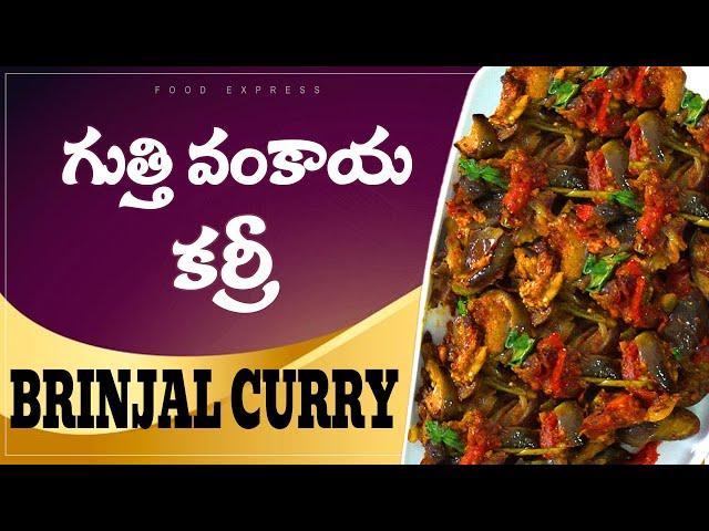 vankaya curry /ఎప్పుడు హడావిడిలో ఉన్న   కూడా గుత్తివంకాయ కూరని చిటికెలో ఇలా రుచిగా చేసేయచ్చు