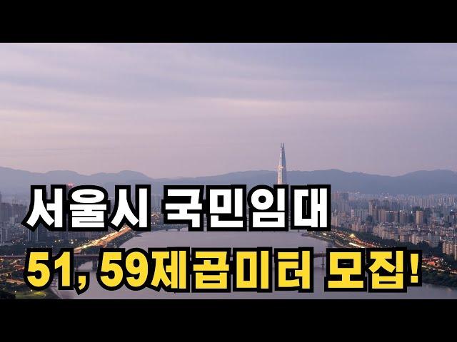 서울시 국민임대 입주자를 모집해요 51, 59제곱미터 5호선과 9호선 더블 역세권