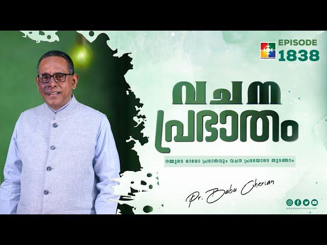 വചനപ്രഭാതം || "എറ്റവും വലിയ ഗുരു" || PR. BABU CHERIAN || EPI #1838