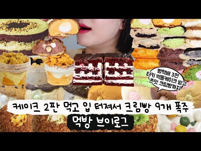 [먹방 브이로그] 케이크 2개 조지고 입 터져서 크림빵 9개 폭주레전드 빵택배⁉️(터키 벽돌케이크, 두바이초콜릿 케이크, 크림빵, 디저트먹방, 빵먹방, 아이디어스 디저트)