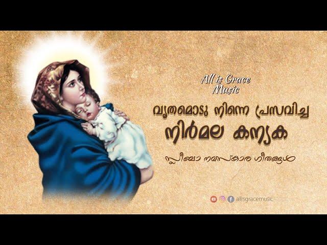 Vruthamodu Ninne Prasavicha - വൃതമൊടു നിന്നെ  - Malayalam Christian Song - AllisGraceMusic