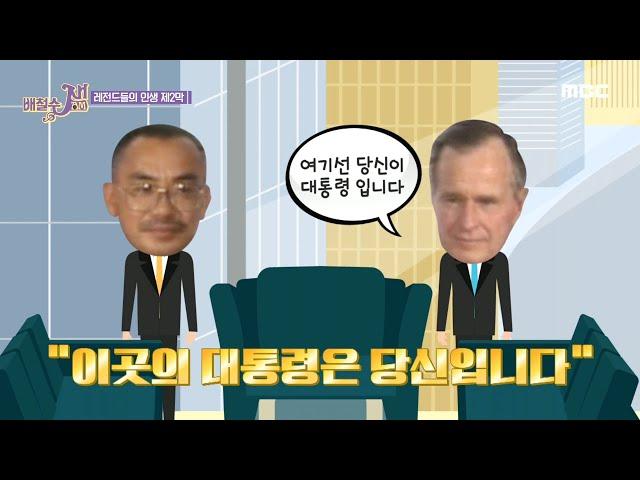 [HOT] Lee Jang-hee met former President George W. Bush during the LA riots 배철수 잼 20200217