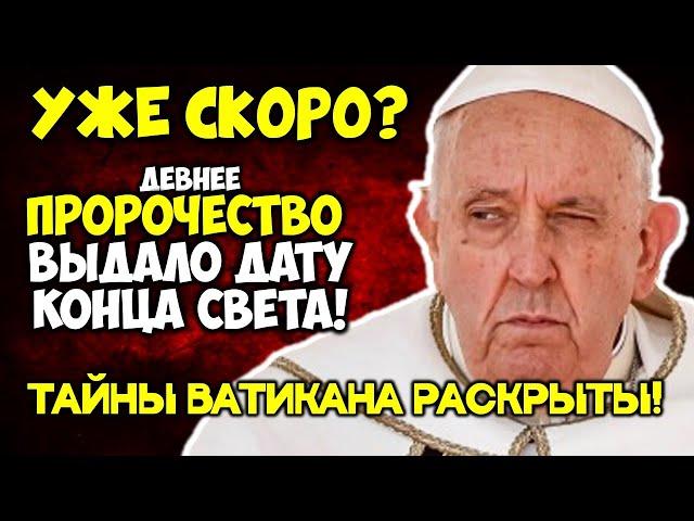 УЖЕ СКОРО? Древнее пророчество ВЫДАЛО ДАТУ конца света ТАЙНЫ ВАТИКАНА РАСКРЫТЫ!