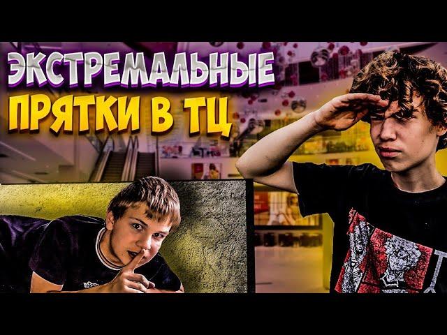 ЭКСТРЕМАЛЬНЫЕ ПРЯТКИ В ТЦ. ЯША* ПАШОК* ЯРИК* ЖЕКА* СЛАВА*